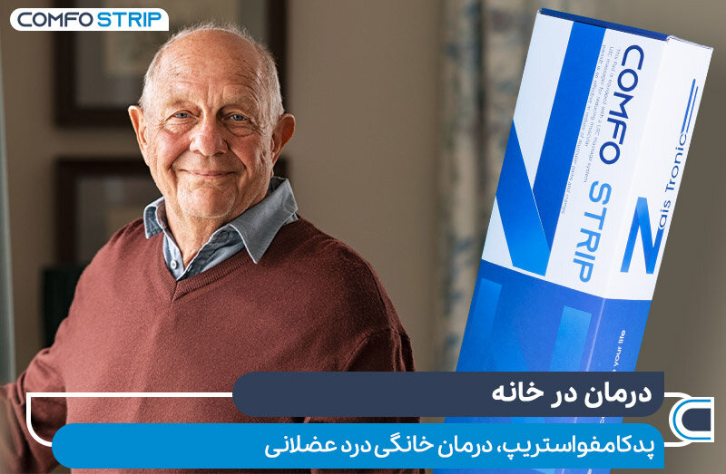 کامفواستریپ درمان خانگی درد عضلانی پد کامفواستریپ را میتوان در خانه استفاده کرد