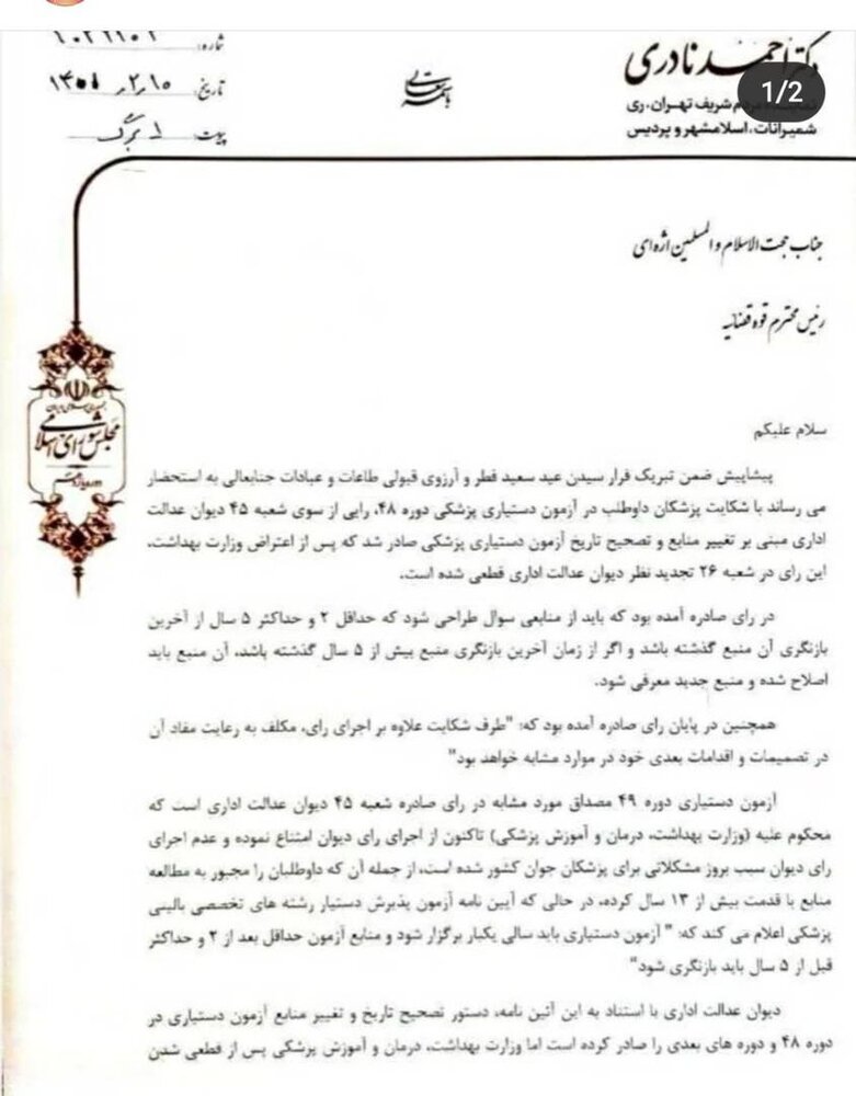 تخلف وزارت بهداشت در برگزاری چهل و نهمین آزمون دستیاری پزشکی