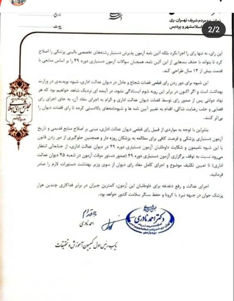 تخلف وزارت بهداشت در برگزاری چهل و نهمین آزمون دستیاری پزشکی