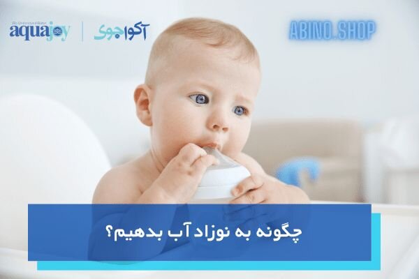 چگونه به نوزاد آب بدهیم؟ همه آنچه باید درباره آب دادن به نوزاد بدانید!