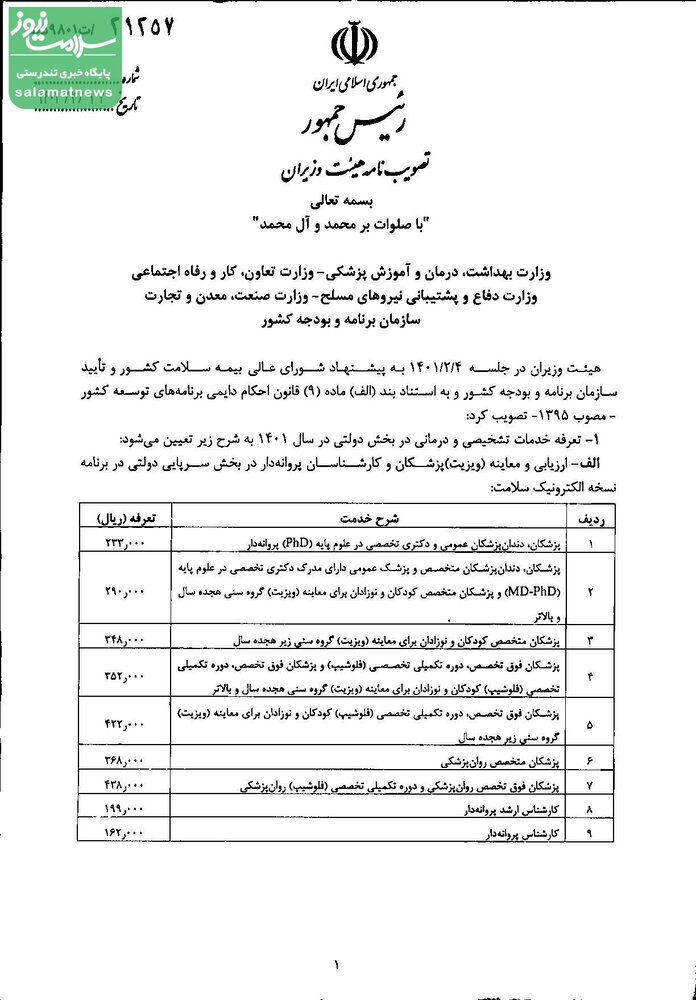 تعرفه خدمات تشخیصی و درمانی سال ۱۴۰۱ ابلاغ شد