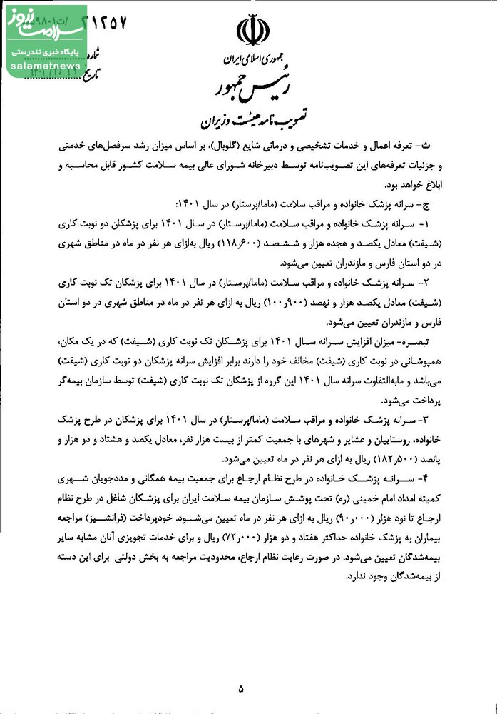 تعرفه خدمات تشخیصی و درمانی سال ۱۴۰۱ ابلاغ شد