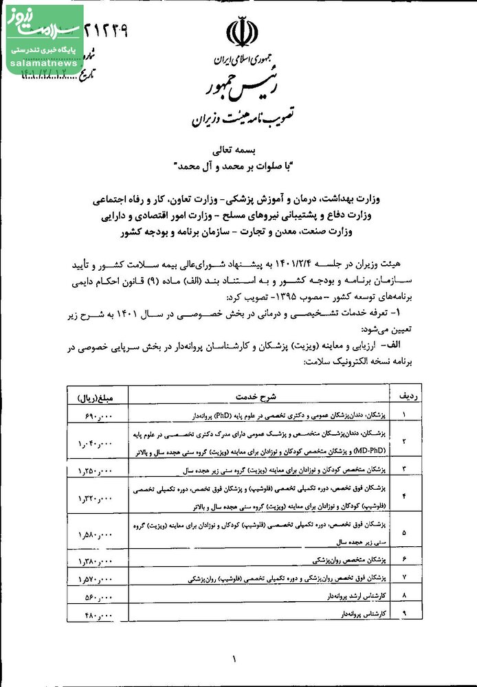تعرفه خدمات تشخیصی و درمانی سال ۱۴۰۱ ابلاغ شد