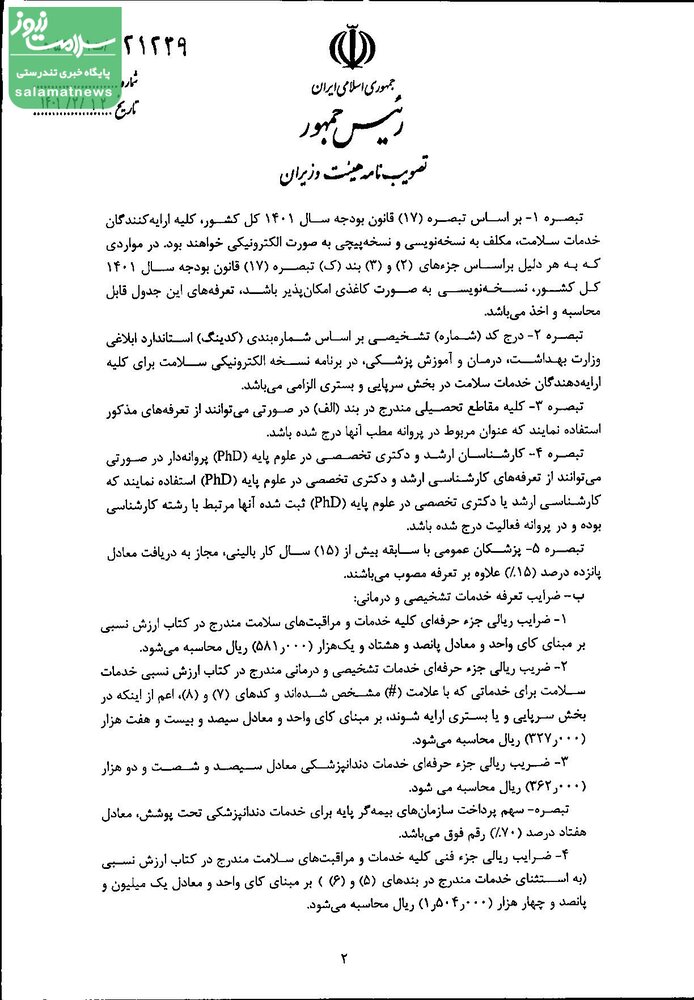 تعرفه خدمات تشخیصی و درمانی سال ۱۴۰۱ ابلاغ شد