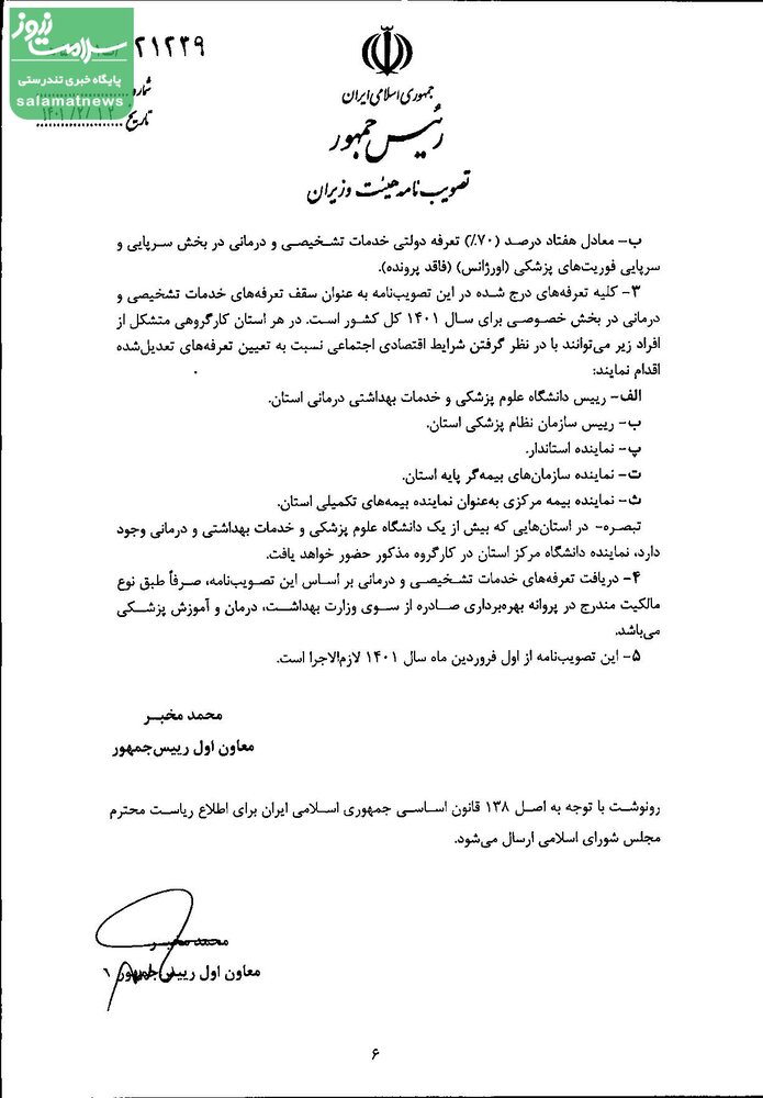 تعرفه خدمات تشخیصی و درمانی سال ۱۴۰۱ ابلاغ شد
