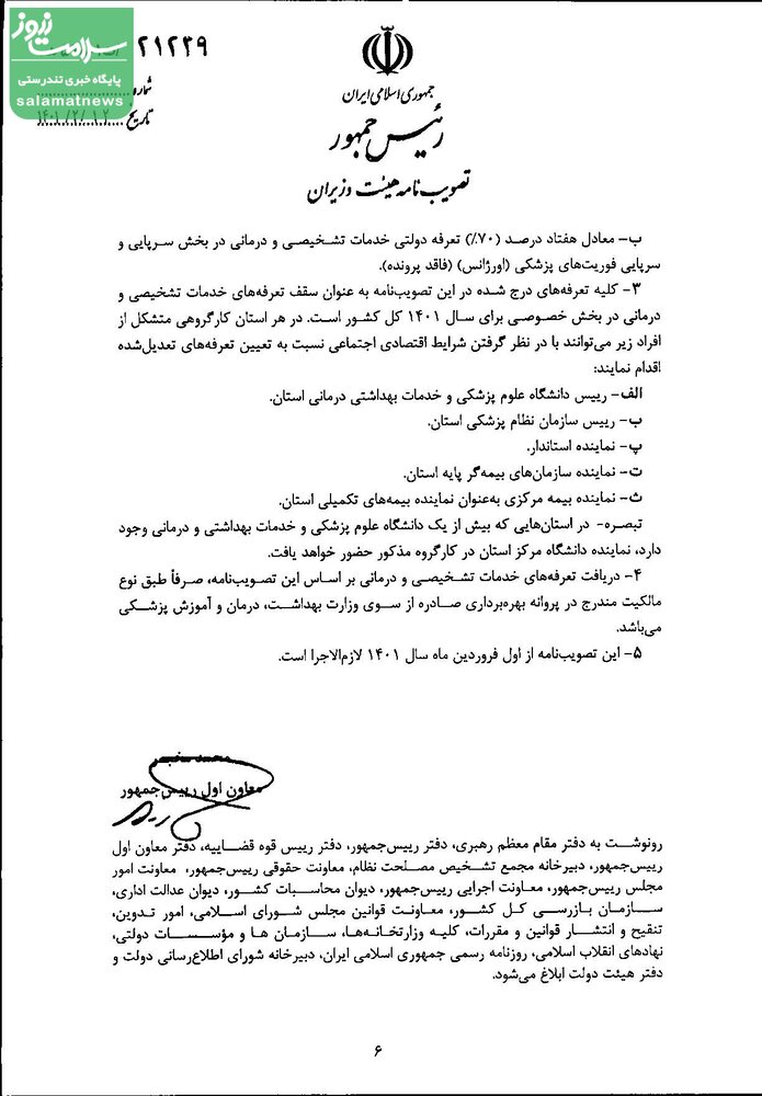 تعرفه خدمات تشخیصی و درمانی سال ۱۴۰۱ ابلاغ شد