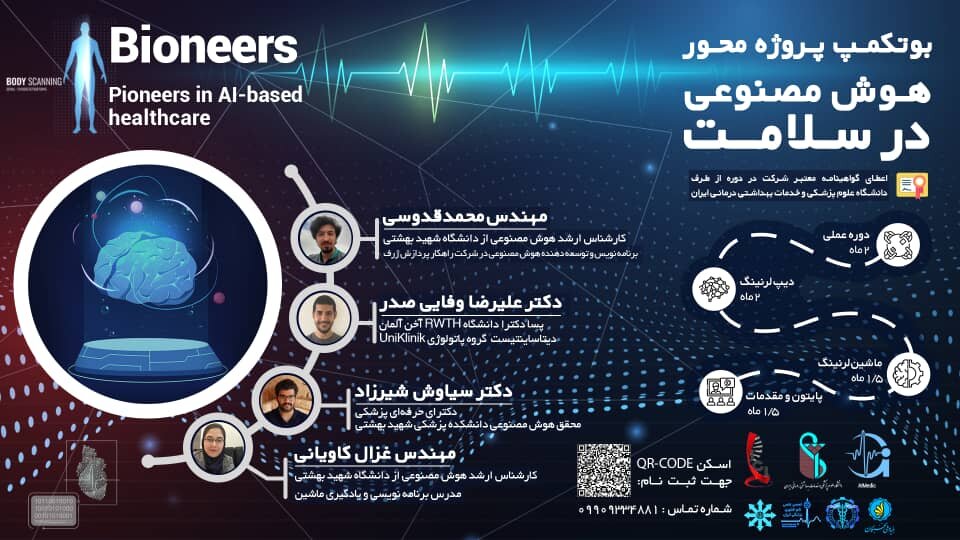بوتکمپ پروژه محور هوش مصنوعی در سلامت bioneers
 بوتکمپ پروژه محور هوش مصنوعی در سلامت bioneers
