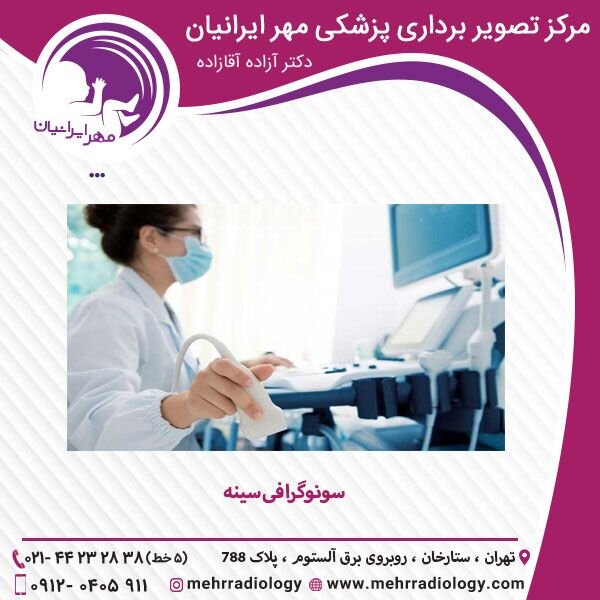 یکی از بهترین سونوگرافی های تهران
 یکی از بهترین سونوگرافی های تهران
