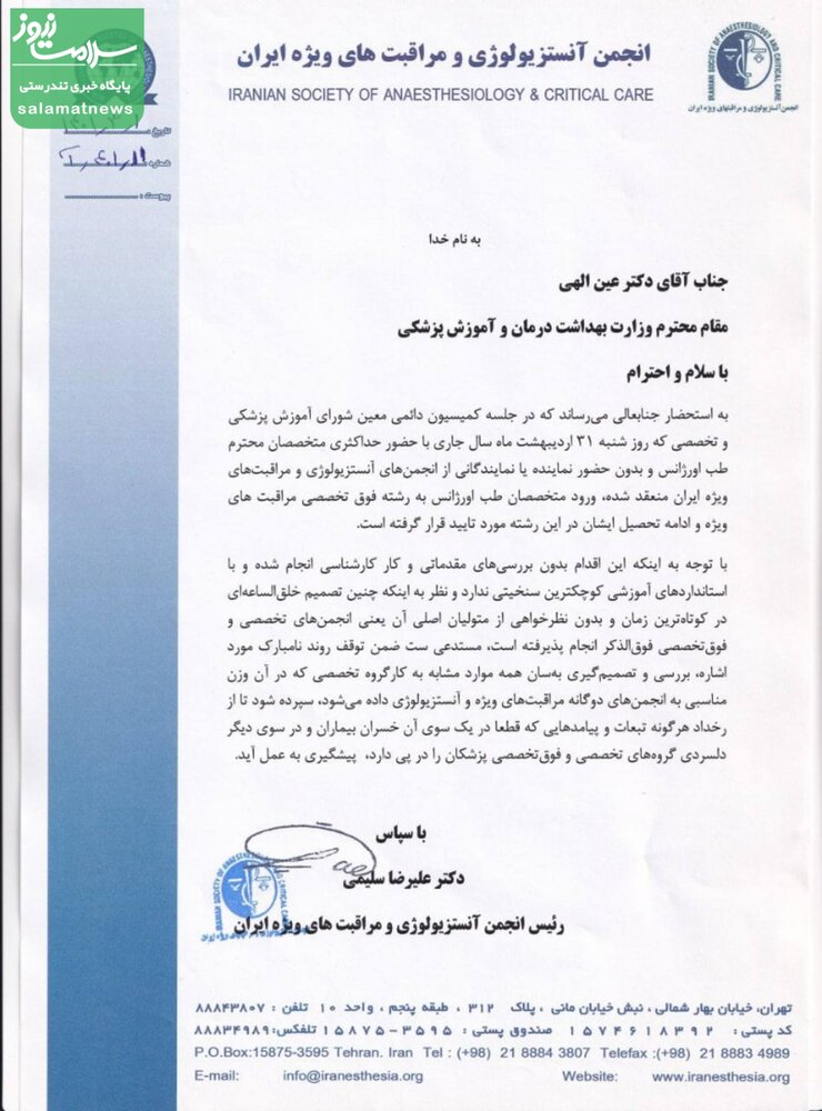 اعتراض به ورود رشته های غیرمرتبط به تخصص بیهوشی