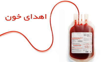 اهدای خونِ کاملا داوطلبانه و بدون چشمداشت در ایران