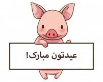 1386 سال خوک است؛ از سال خوک چه می دانید؟ 1386 سال خوک است؛ از سال خوک چه می دانید؟