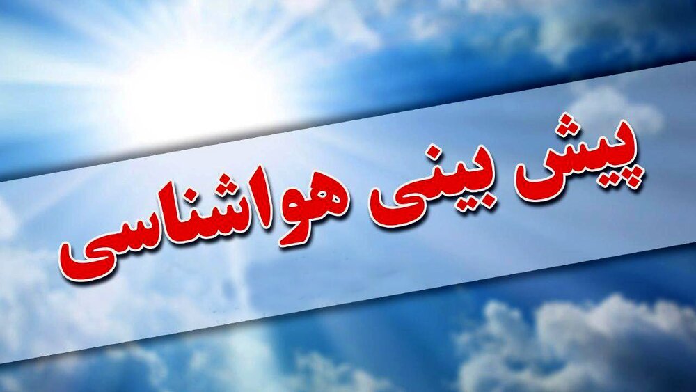 آخرین وضعیت آبوهوا؛ورود سامانه بارشی جدید و افزایش دما در بیشتر مناطق کشور آخرین وضعیت آبوهوا؛ورود سامانه بارشی جدید و افزایش دما در بیشتر مناطق کشور