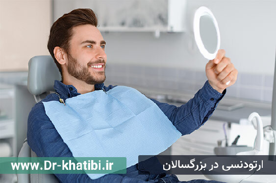 سن مناسب برای ارتودنسی و 4 نکته در ارتودنسی بزرگسالان سن مناسب برای ارتودنسی و 4 نکته در ارتودنسی بزرگسالان