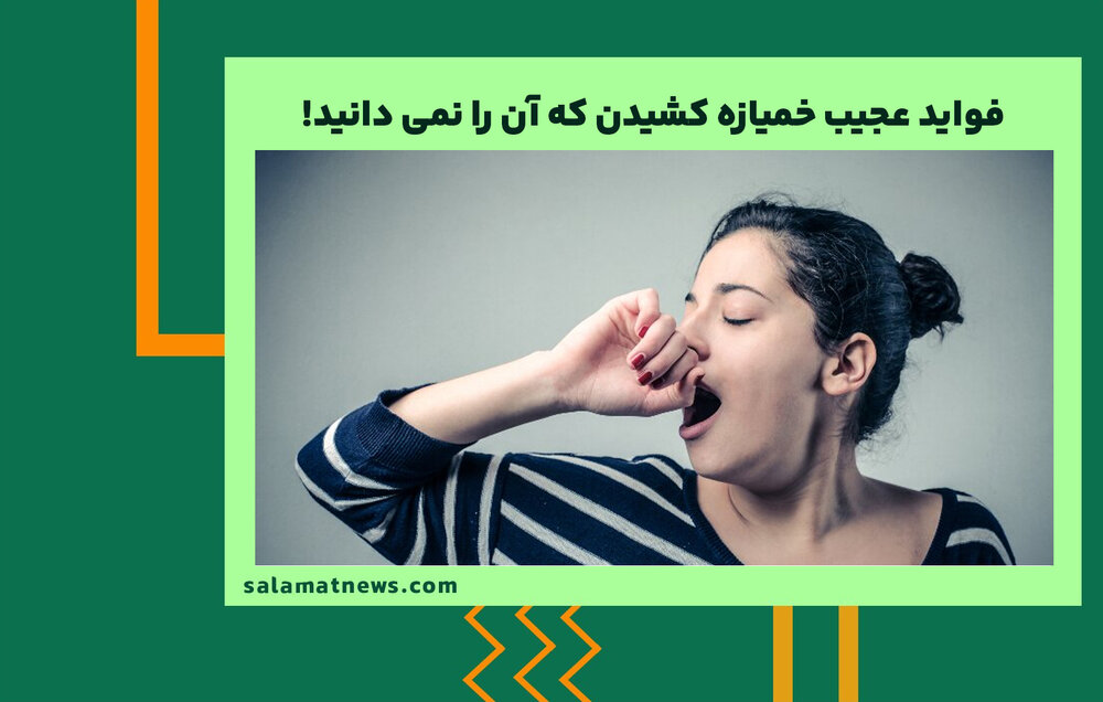 فواید عجیب خمیازه کشیدن که آن را نمی دانید! فواید عجیب خمیازه کشیدن که آن را نمی دانید!