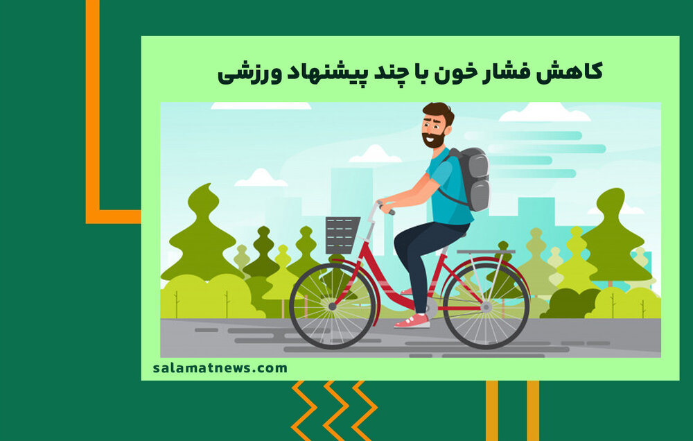 کاهش فشار خون با چند پیشنهاد ورزشی کاهش فشار خون با چند پیشنهاد ورزشی