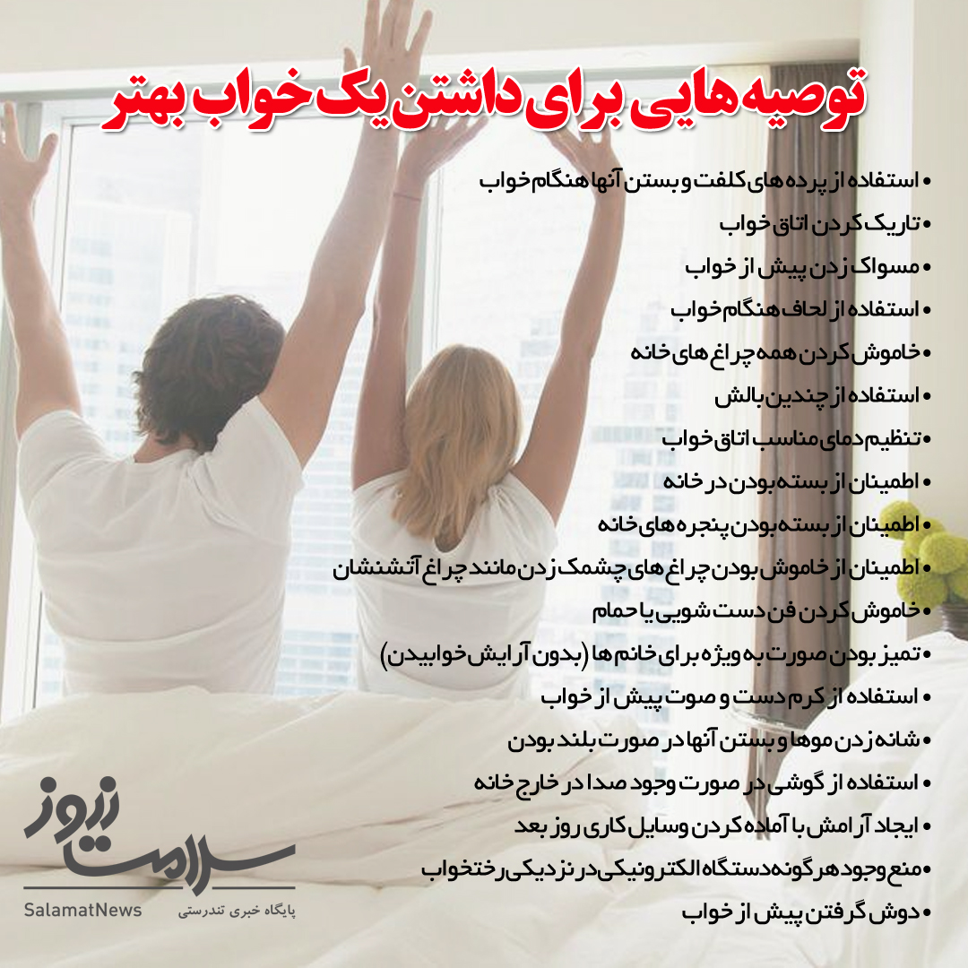 راههایی برای بهتر خوابیدن