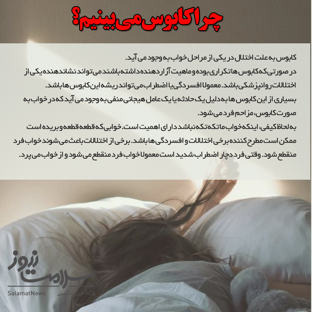 چرا کابوس میبینم؟