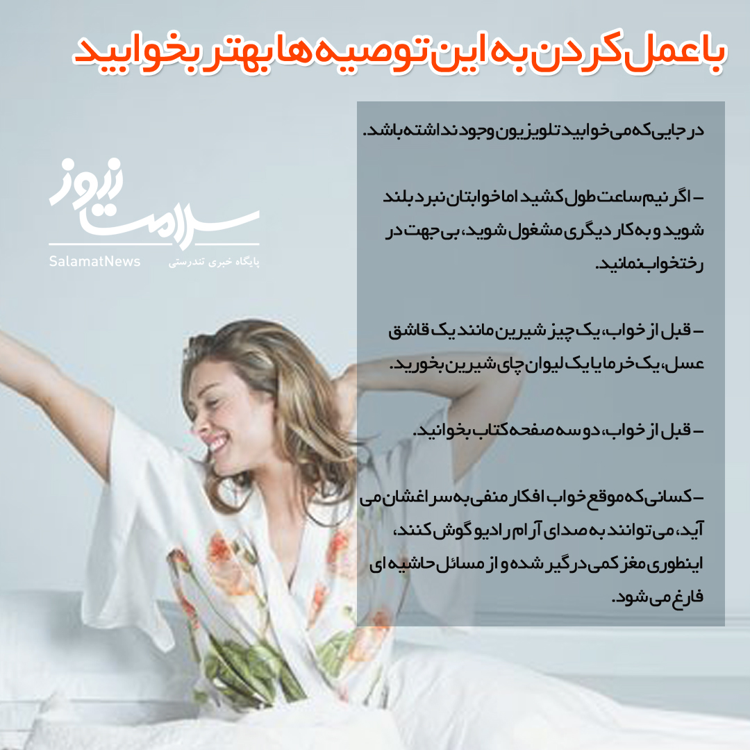 راههایی برای بهتر خوابیدن