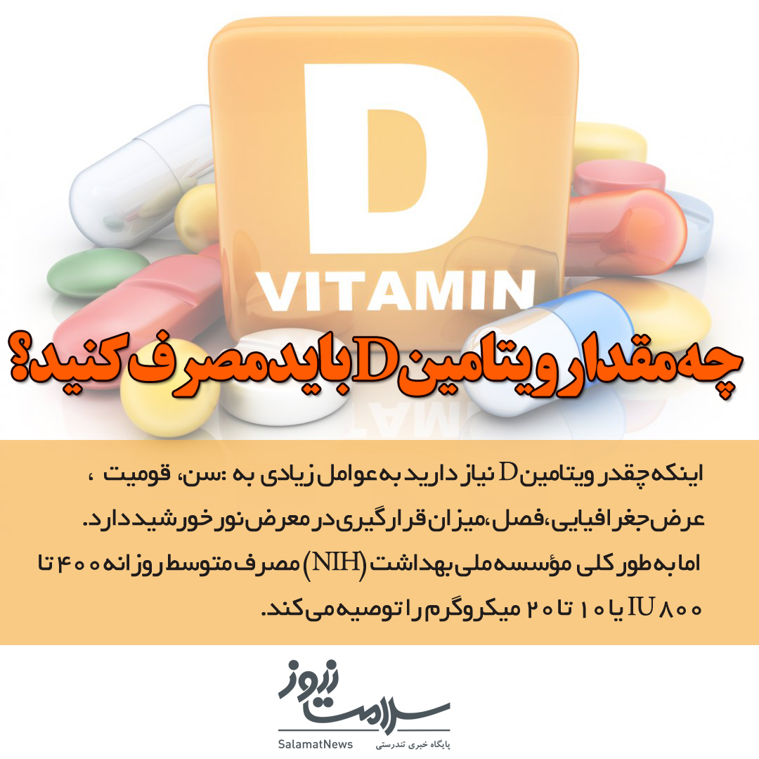 چه مقدار ویتامین D باید مصرف کنید؟