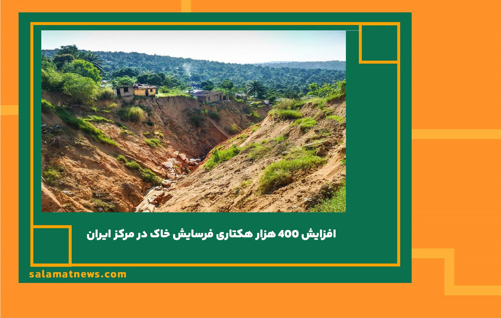 افزایش 400 هزار هکتاری فرسایش خاک در مرکز ایران 