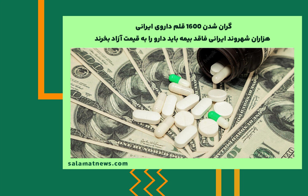 1600 قلم داروی ایرانی تا 30 درصد گران شد / هزاران شهروند ایرانی فاقد بیمه باید دارو را به قیمت آزاد بخرند
