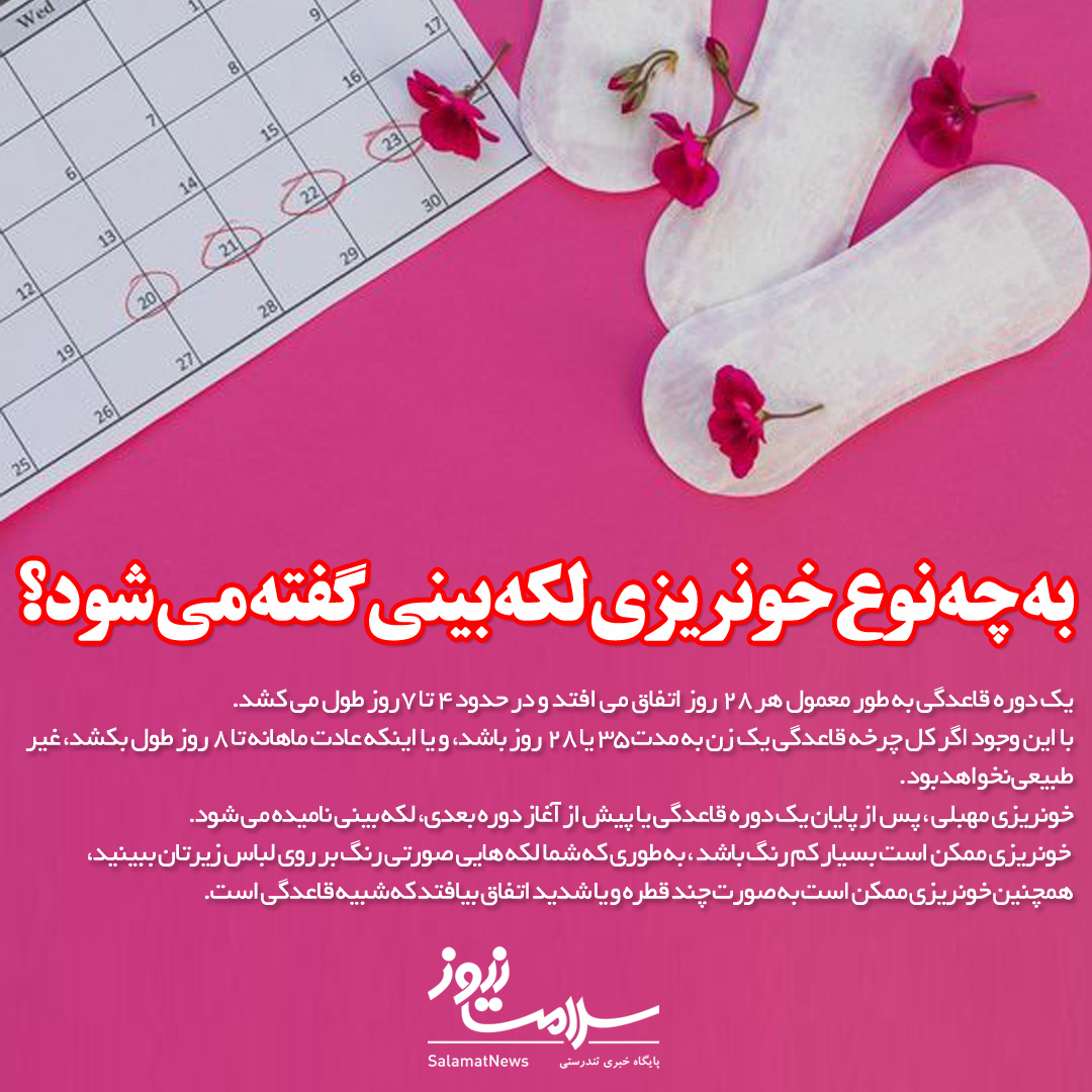 آیا لکه بینی بین دو دوره قاعدگی خطرناک است ؟