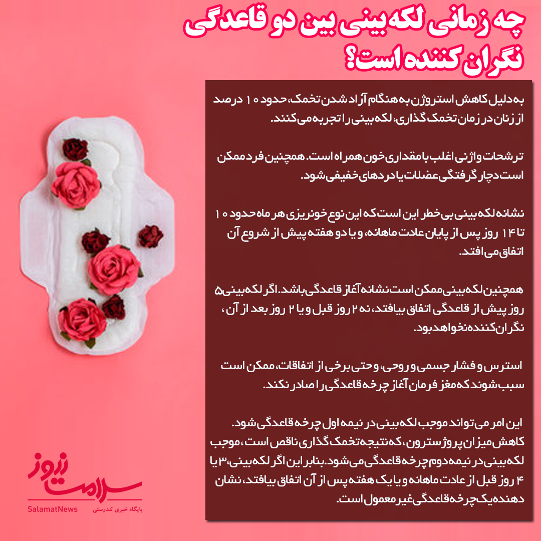 آیا لکه بینی بین دو دوره قاعدگی خطرناک است ؟