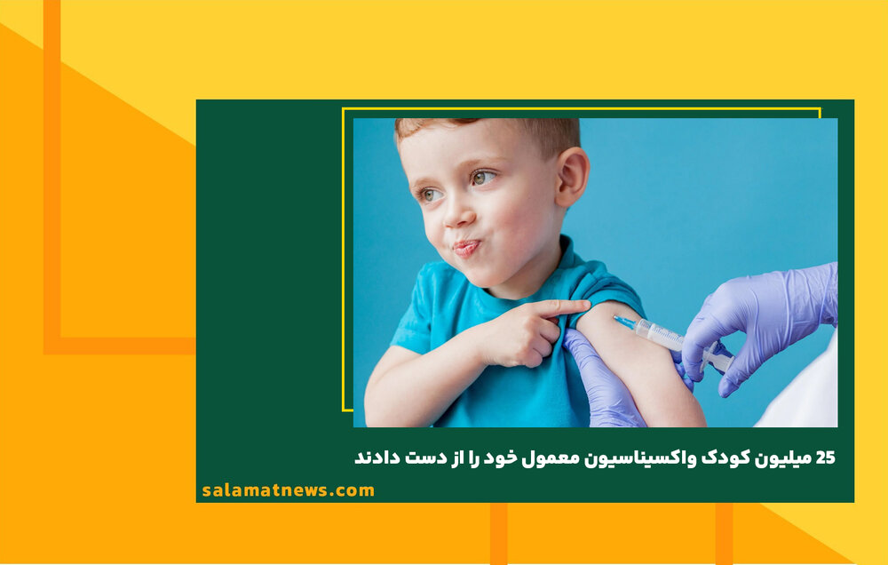 ۲۵ میلیون کودک واکسیناسیون معمول خود را از دست دادند ۲۵ میلیون کودک واکسیناسیون معمول خود را از دست دادند