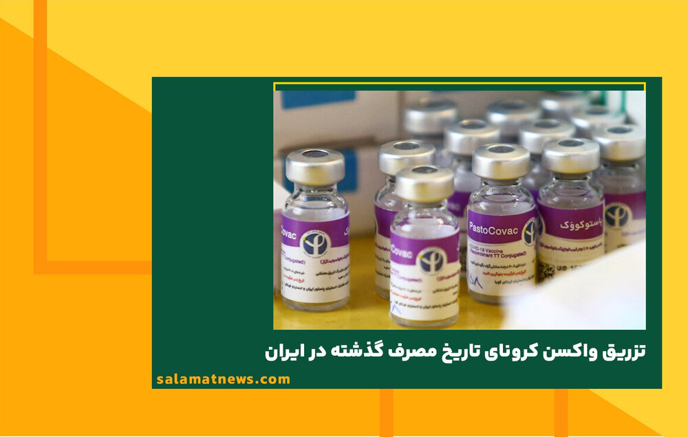 تزریق واکسن کرونای تاریخ مصرف گذشته در ایران/ پای واکسن های ایرانی هم به ماجرا باز شد 