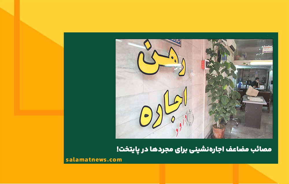 مصائب مضاعف اجاره‌نشینی برای مجردها در پایتخت!