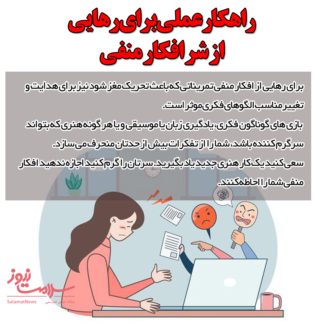 راهکارهایی برای رهایی از افکار منفی و رسیدن به آرامش