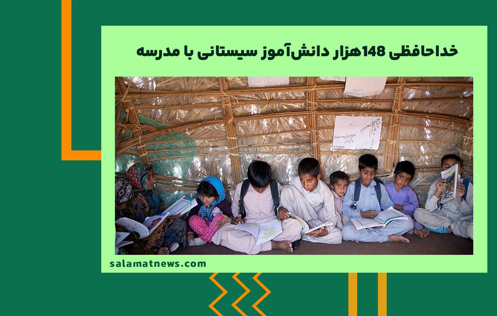 خداحافظی 148هزار دانشآموز سیستانی با مدرسه خداحافظی 148هزار دانشآموز سیستانی با مدرسه