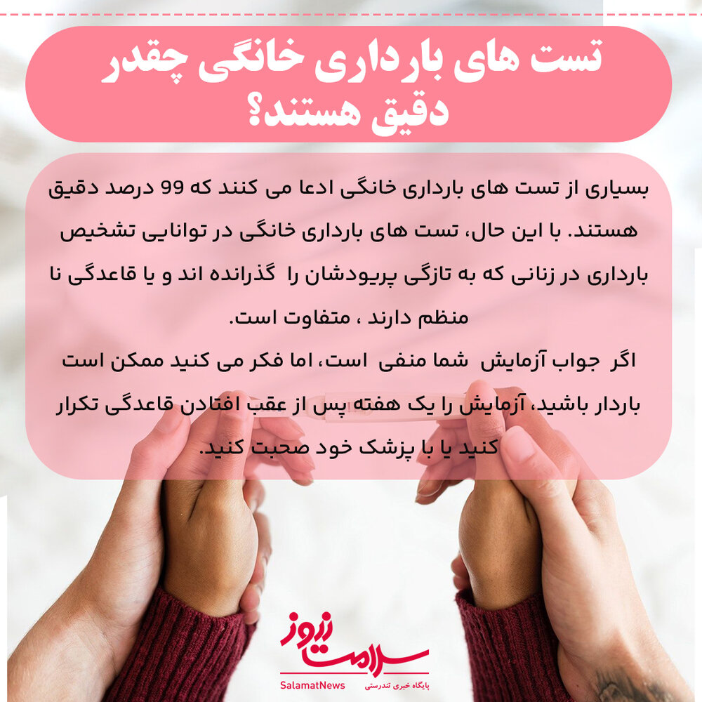 دقت تست بارداری