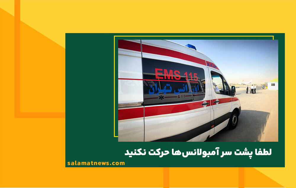 لطفا پشت سر آمبولانسها حرکت نکنید لطفا پشت سر آمبولانسها حرکت نکنید