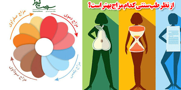 از نظر طب سنتی کدام مزاج بهتر است؟ از نظر طب سنتی کدام مزاج بهتر است؟