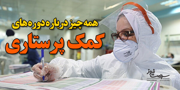 ثبت نام دوره های کمک پرستاری  ثبت نام دوره های کمک پرستاری