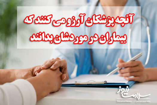 آنچه پزشکان آرزو می کنند که بیماران در موردشان بدانند
 آنچه پزشکان آرزو می کنند که بیماران در موردشان بدانند