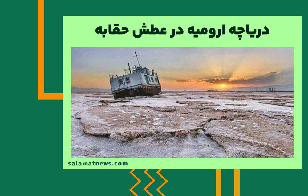 دریاچه ارومیه در عطش حقابه