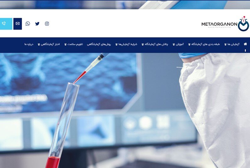 متااورگانون بزرگترین وب سایت مرجع آزمایش های پزشکی شروع به فعالیت کرد