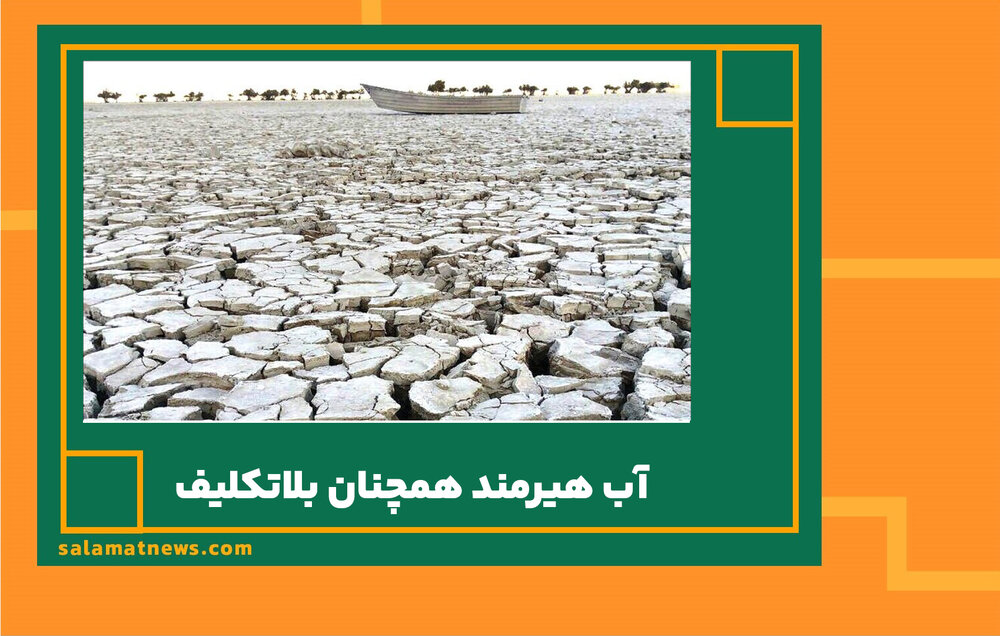 آب هیرمند همچنان بلاتکلیف آب هیرمند همچنان بلاتکلیف