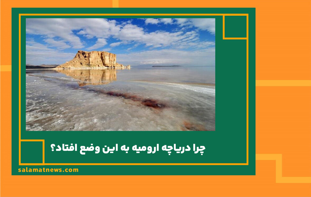 ﭼﺮا درﯾﺎﭼﻪ اروﻣﯿﻪ ﺑﻪ اﯾﻦ وﺿﻊ اﻓﺘﺎد؟ ﭼﺮا درﯾﺎﭼﻪ اروﻣﯿﻪ ﺑﻪ اﯾﻦ وﺿﻊ اﻓﺘﺎد؟