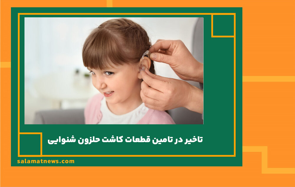 تاخیر در تامین قطعات کاشت حلزون شنوایی