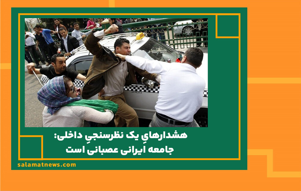هشدارهایِ یک نظرسنجیِ داخلی / جامعه ایرانی عصبانی است
