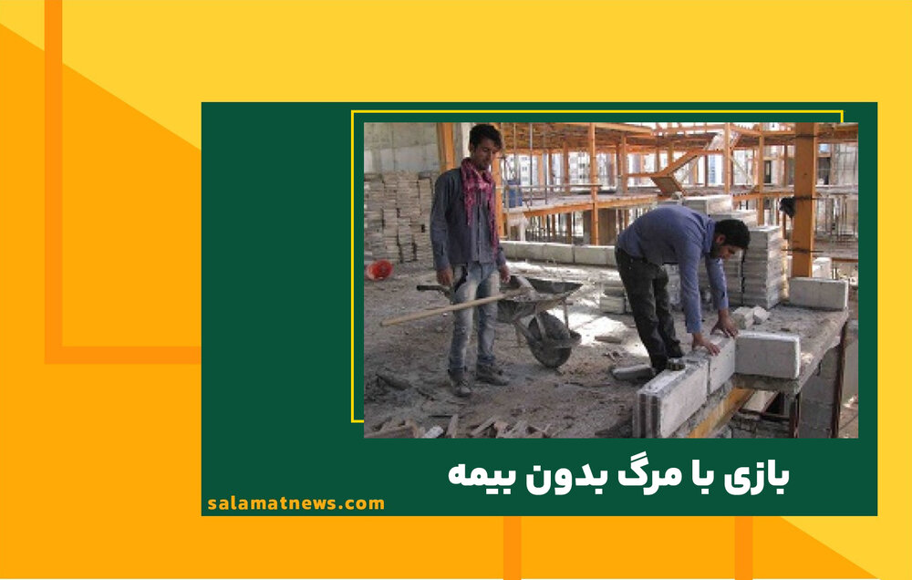 بازی با مرگ بدون بیمه  بازی با مرگ بدون بیمه