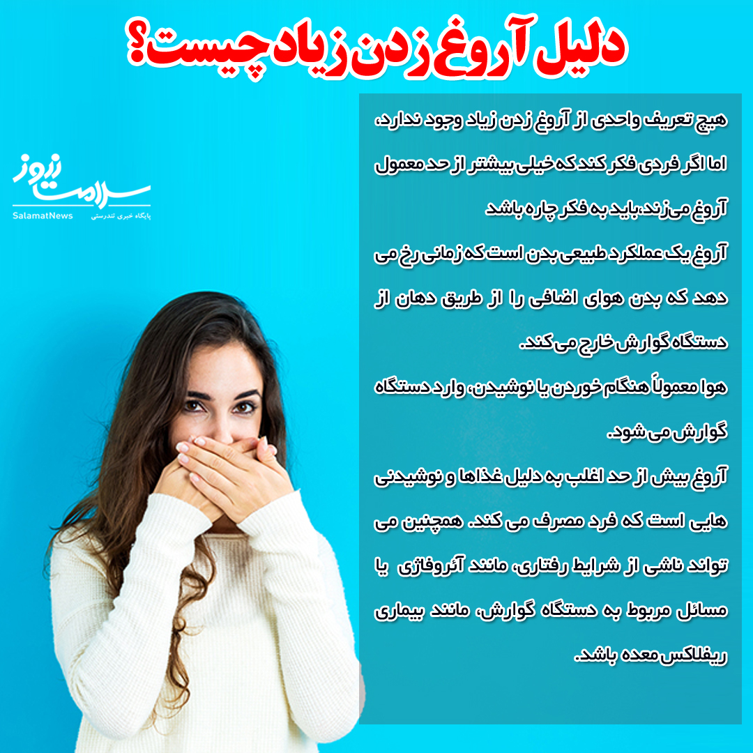 دلیل آروغ زدن زیاد چیست؟