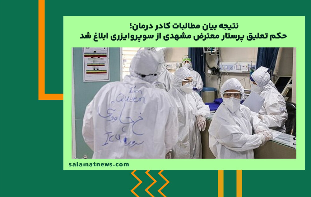 نتیجه بیان مطالبات کادر درمان؛ حکم تعلیق پرستار معترض مشهدی از سوپروایزری ابلاغ شد نتیجه بیان مطالبات کادر درمان؛ حکم تعلیق پرستار معترض مشهدی از سوپروایزری ابلاغ شد