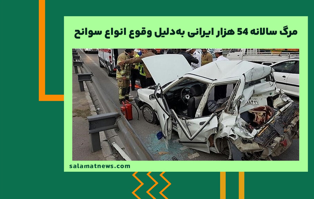 مرگ سالانه ۵۴ هزار ایرانی به‌دلیل وقوع انواع سوانح؛ «دو برابر اروپایی‌ها مرگ‌ومیر ناشی از سوانح ترافیکی داریم»