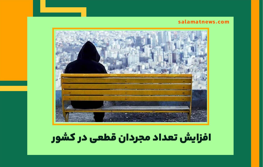 افزایش تعداد مجردان قطعی در کشور 