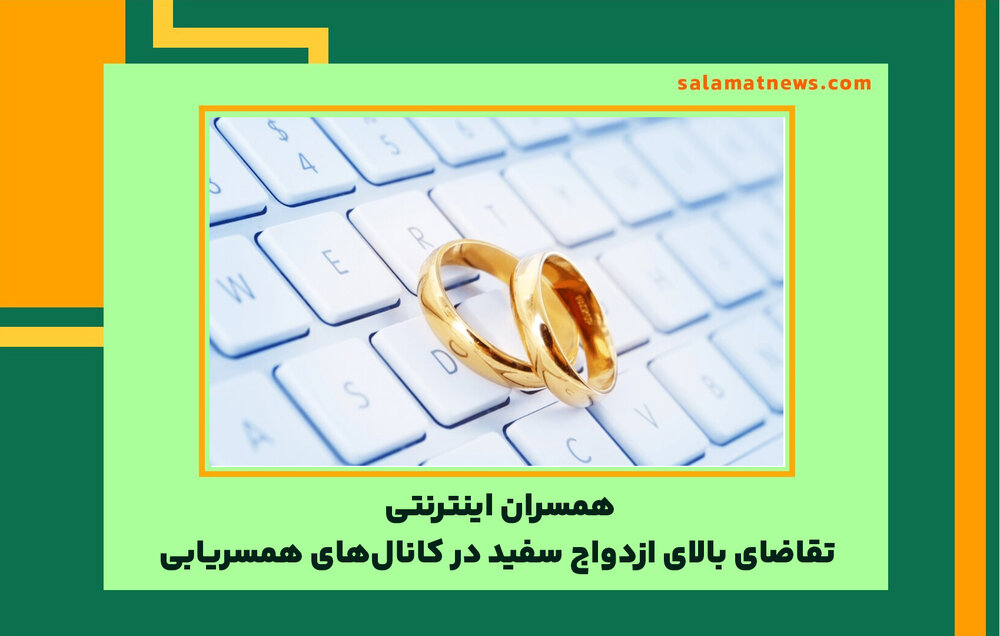 همسران اینترنتی / تقاضای بالای ازدواج سفید در کانال‌های همسریابی