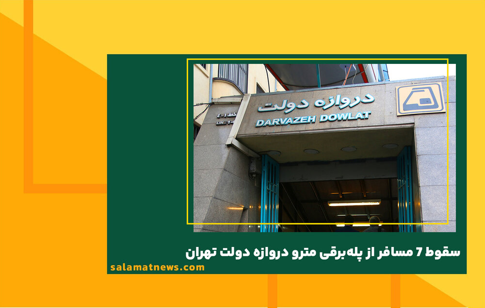 سقوط 7 مسافر از پله‌برقی مترو دروازه دولت تهران
